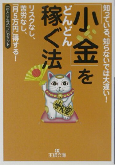 「小金」をどんどん稼ぐ法