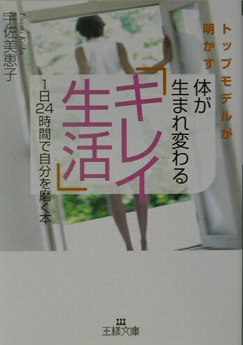 体が生まれ変わる「キレイ生活」