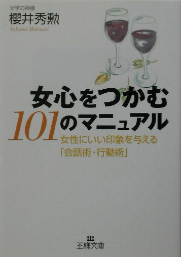 女心をつかむ101のマニュアル