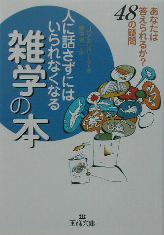 人に話さずにはいられなくなる雑学の本