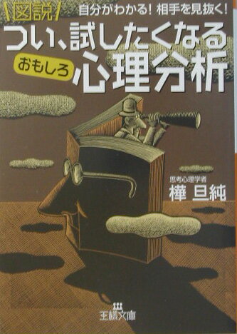 図説つい、試したくなるおもしろ心理分析