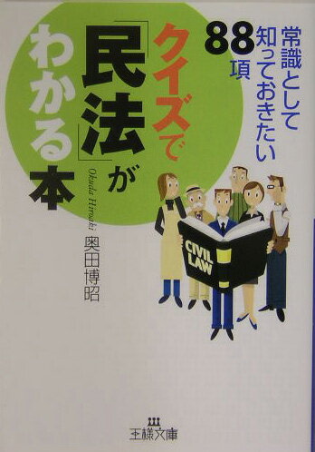 クイズで「民法」がわかる本