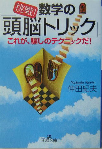 挑戦！数学の「頭脳トリック」