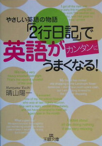 「2行日記」で英語がカンタンにうまくなる！