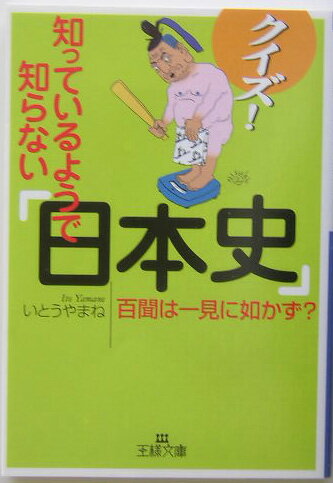クイズ！知っているようで知らない「日本史」