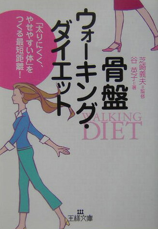 骨盤ウォ-キング・ダイエット
