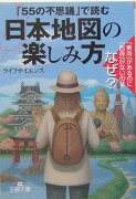 日本地図の楽しみ方