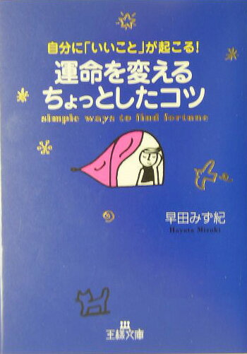 運命を変えるちょっとしたコツ