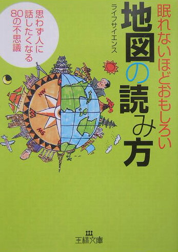眠れないほどおもしろい地図の読み方