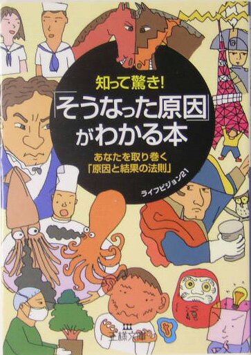 知って驚き！「そうなった原因」がわかる本