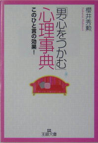 「男心をつかむ」心理事典 （王様文庫） [ 桜井秀勲 ]