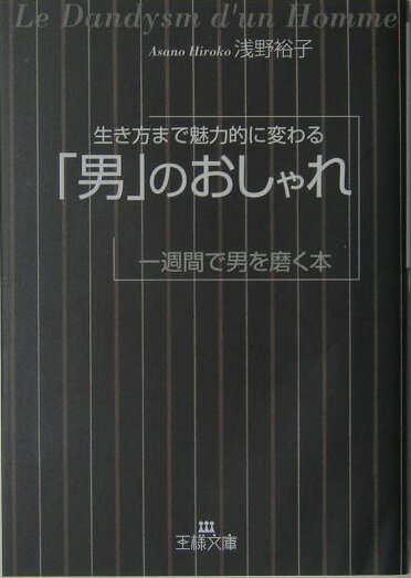 「男」のおしゃれ