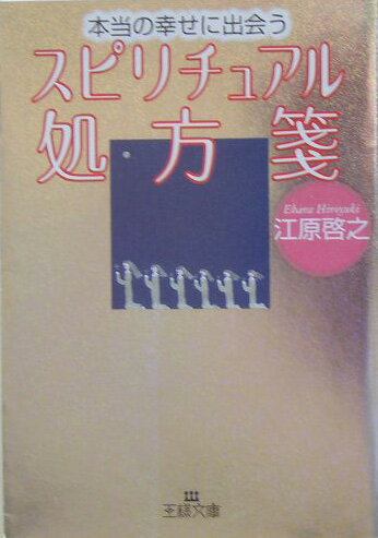 本当の幸せに出会うスピリチュアル