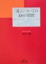 「愛」についての100の質問