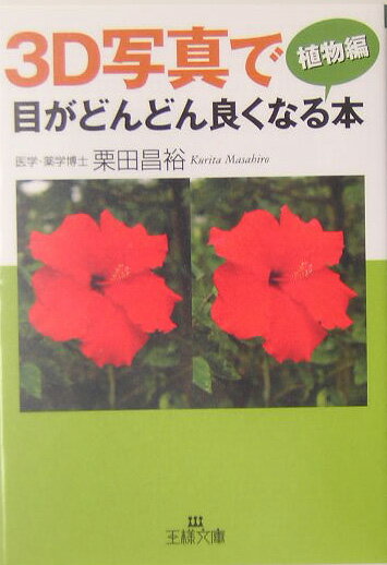 3D写真で目がどんどん良くなる本（植物編）