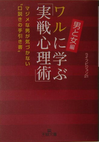 ワルに学ぶ「実戦心理術」（「男と女」編）