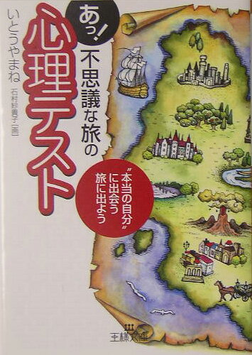 あっ！不思議な旅の「心理テスト」