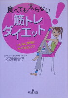 食べても太らない「筋トレ」ダイエット