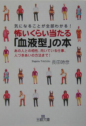 怖いくらい当たる「血液型」の本 （王様文庫） [ 長田時彦 ]