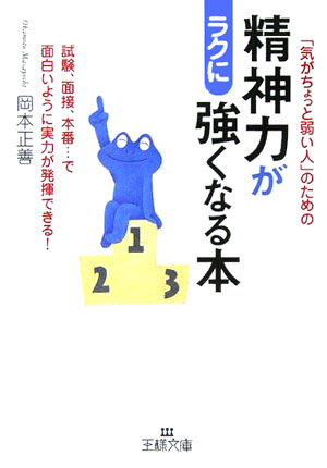 精神力がラクに強くなる本