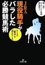 JRA現役騎手がバラした必勝競馬術