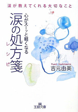 涙の処方箋（レシピ）