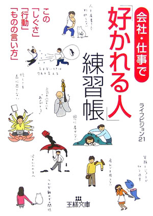 会社・仕事で「好かれる人」練習帳