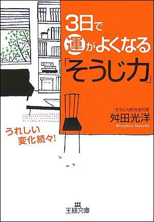 3日で運がよくなる「そうじ力」 （