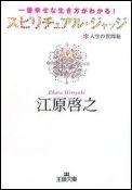 スピリチュアル・ジャッジ 一番幸せな生き方がわかる！ （王様文庫） [ 江原啓之 ]