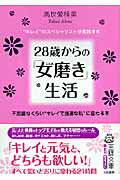 28歳からの「女磨き」生活