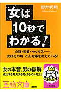 女は10秒でわかる！