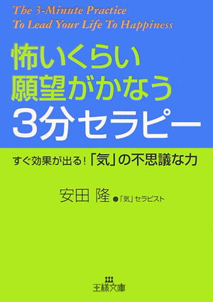怖いくらい願望がかなう3分セラピー