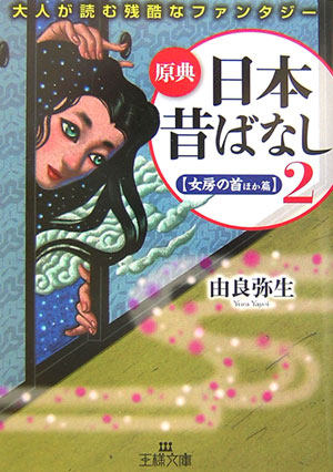 原典『日本昔ばなし』（2）