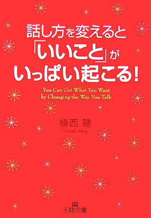 話し方を変えると「いいこと」がいっぱい起こる！ （王様文庫） [ 植西聡 ]