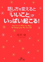 話し方を変えると「いいこと」がいっぱい起こる！