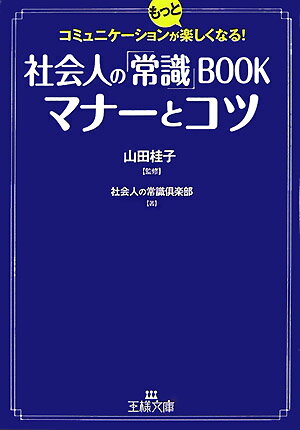 社会人の「常識」bookマナ-とコツ