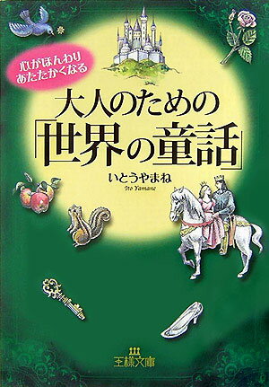 大人のための「世界の童話」