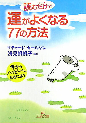 読むだけで運がよくなる77の方法 今からハッピー！になるには？ （王様文庫） [ リチャード・カールソン ]