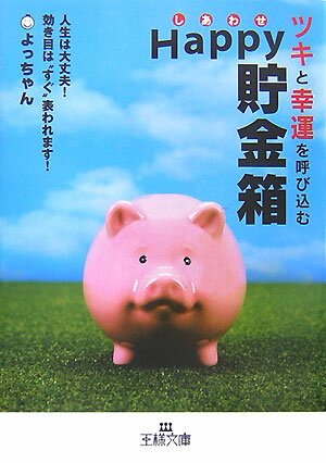 ツキと幸運を呼び込むhappy貯金箱