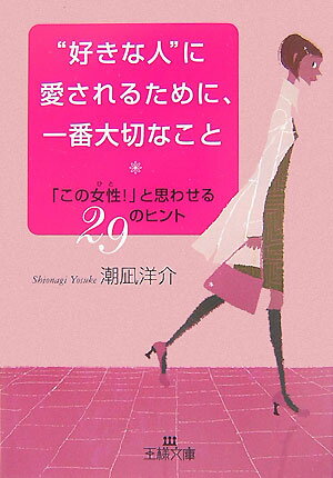 “好きな人”に愛されるために、一番大切なこと