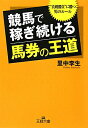 競馬で稼ぎ続ける「馬券の王道」