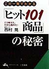 「ヒット101商品」の秘密