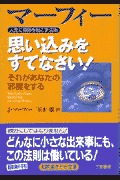 マーフィー思い込みをすてなさい！