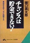 チャンスは貯金できない！