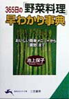 365日の「野菜料理」早わかり事典