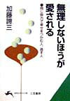 無理しないほうが愛される （知的生きかた文庫） [ 加藤諦三 ]のサムネイル