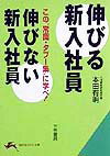 伸びる新入社員伸びない新入社員