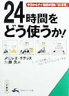 24時間をどう使うか！