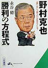 野村克也「勝利の方程式」〔改訂新版〕