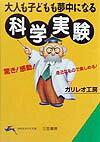 大人も子どもも夢中になる科学実験